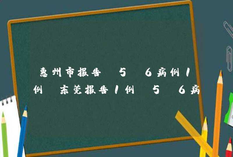 惠州市报告H5N6病例1例_东莞报告1例H5N6病例 专家:偶发个案